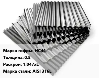 Профнастил нержавеющий НС44 s=0.8 1.047хL Сталь: AISI 316L